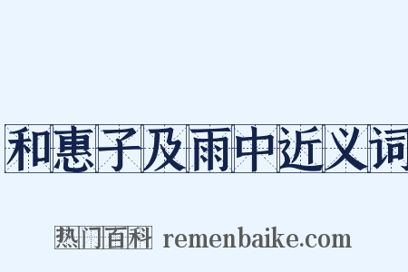 和惠子及雨中近义词是什么意思的图片